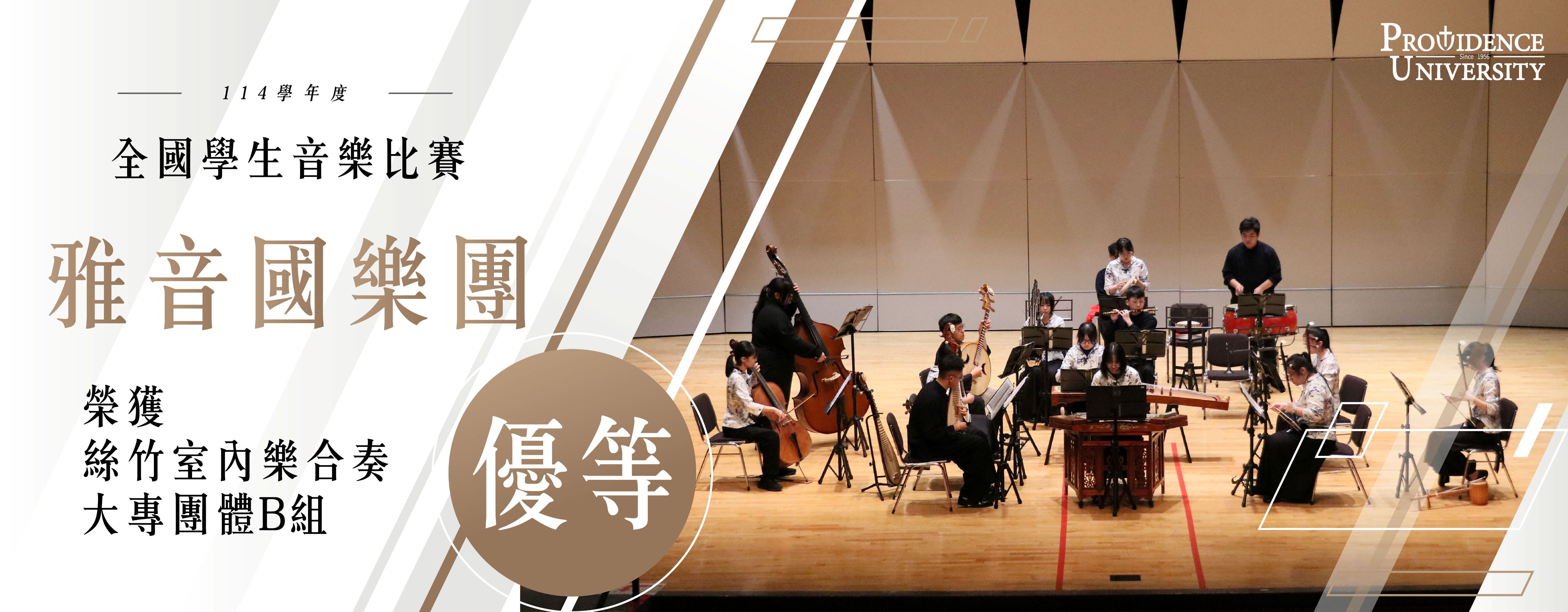 雅音國樂團榮獲全國音樂比賽優等