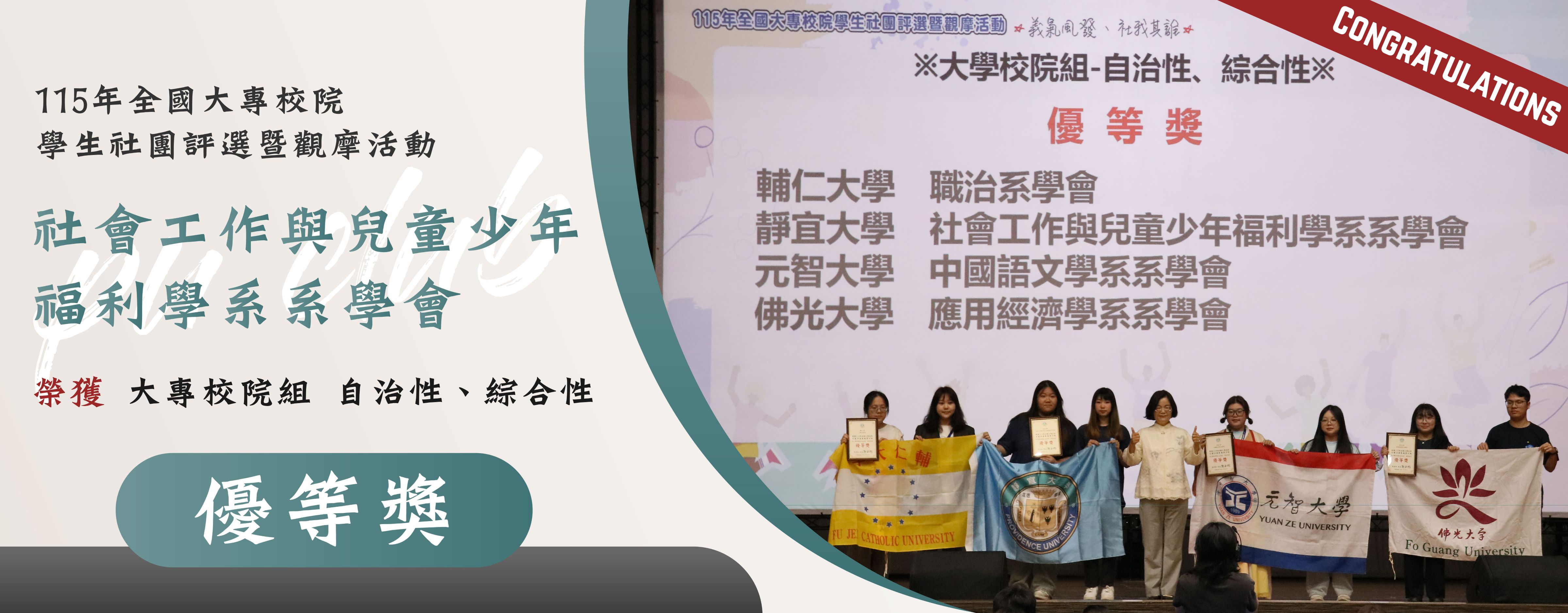 社工系系學會榮獲全國社團評鑑優等